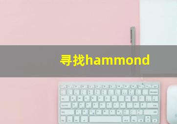 寻找hammond