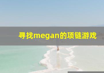 寻找megan的项链游戏