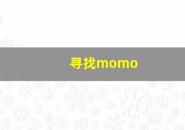 寻找momo