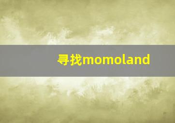 寻找momoland