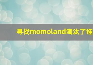 寻找momoland淘汰了谁