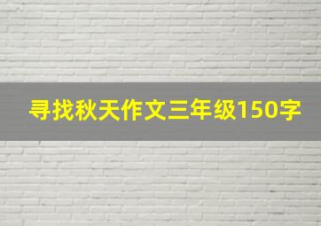 寻找秋天作文三年级150字