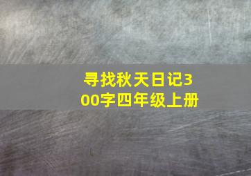 寻找秋天日记300字四年级上册