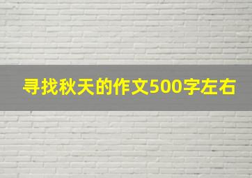 寻找秋天的作文500字左右