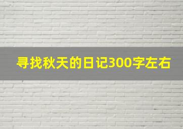 寻找秋天的日记300字左右