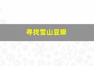 寻找雪山豆瓣