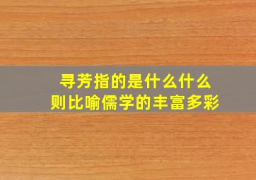 寻芳指的是什么什么则比喻儒学的丰富多彩