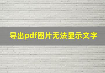 导出pdf图片无法显示文字