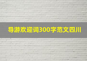 导游欢迎词300字范文四川