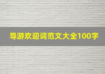 导游欢迎词范文大全100字