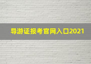 导游证报考官网入口2021