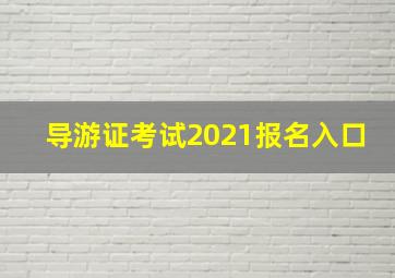 导游证考试2021报名入口