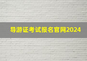 导游证考试报名官网2024