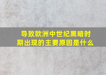 导致欧洲中世纪黑暗时期出现的主要原因是什么