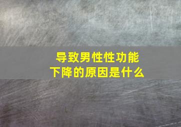 导致男性性功能下降的原因是什么