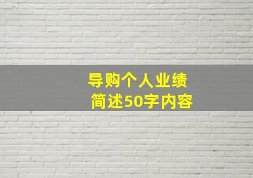 导购个人业绩简述50字内容