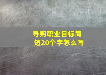 导购职业目标简短20个字怎么写