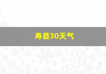 寿县30天气