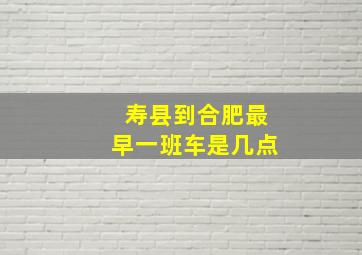 寿县到合肥最早一班车是几点