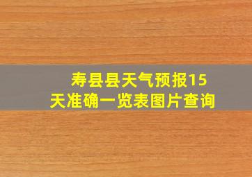 寿县县天气预报15天准确一览表图片查询