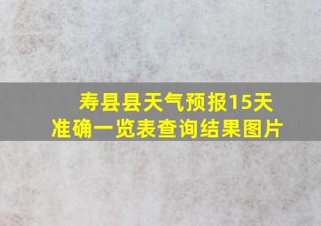 寿县县天气预报15天准确一览表查询结果图片