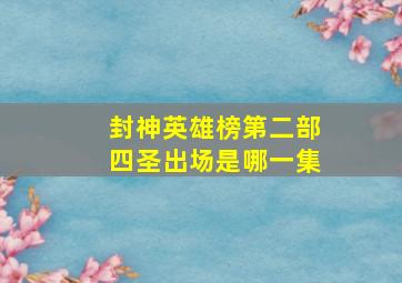 封神英雄榜第二部四圣出场是哪一集