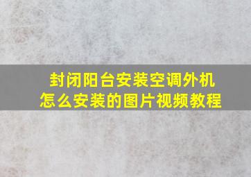 封闭阳台安装空调外机怎么安装的图片视频教程