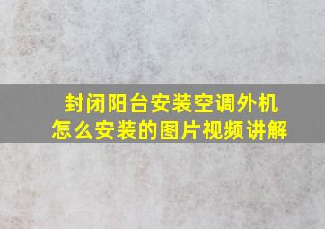 封闭阳台安装空调外机怎么安装的图片视频讲解