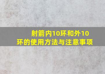 射箭内10环和外10环的使用方法与注意事项