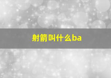 射箭叫什么ba