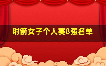 射箭女子个人赛8强名单