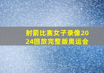 射箭比赛女子录像2024回放完整版奥运会