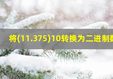 将(11.375)10转换为二进制数