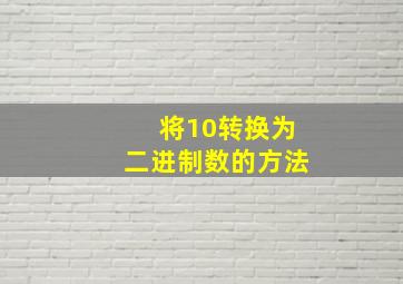 将10转换为二进制数的方法