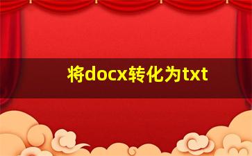 将docx转化为txt