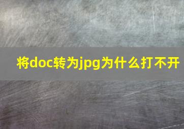 将doc转为jpg为什么打不开