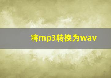 将mp3转换为wav