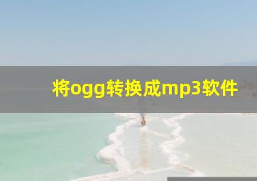 将ogg转换成mp3软件