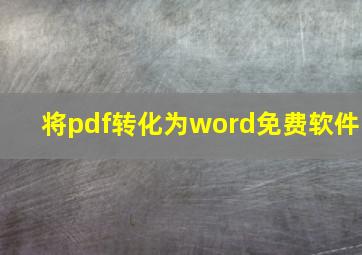 将pdf转化为word免费软件