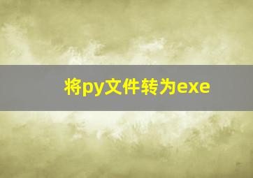 将py文件转为exe