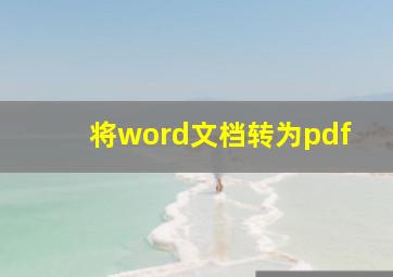 将word文档转为pdf