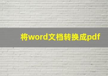 将word文档转换成pdf