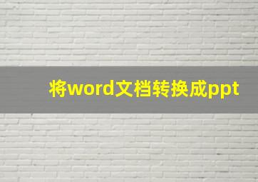 将word文档转换成ppt