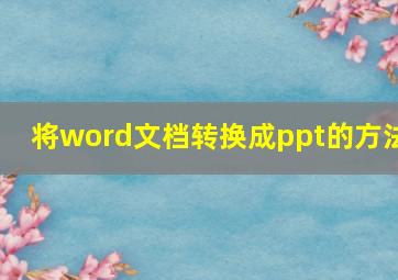 将word文档转换成ppt的方法