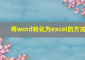 将word转化为excel的方法