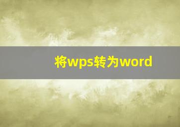 将wps转为word