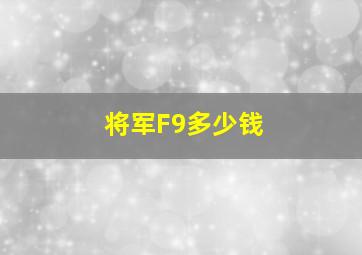 将军F9多少钱