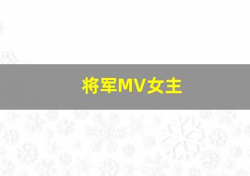 将军MV女主