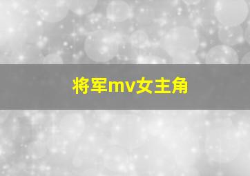 将军mv女主角