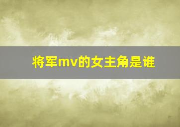 将军mv的女主角是谁